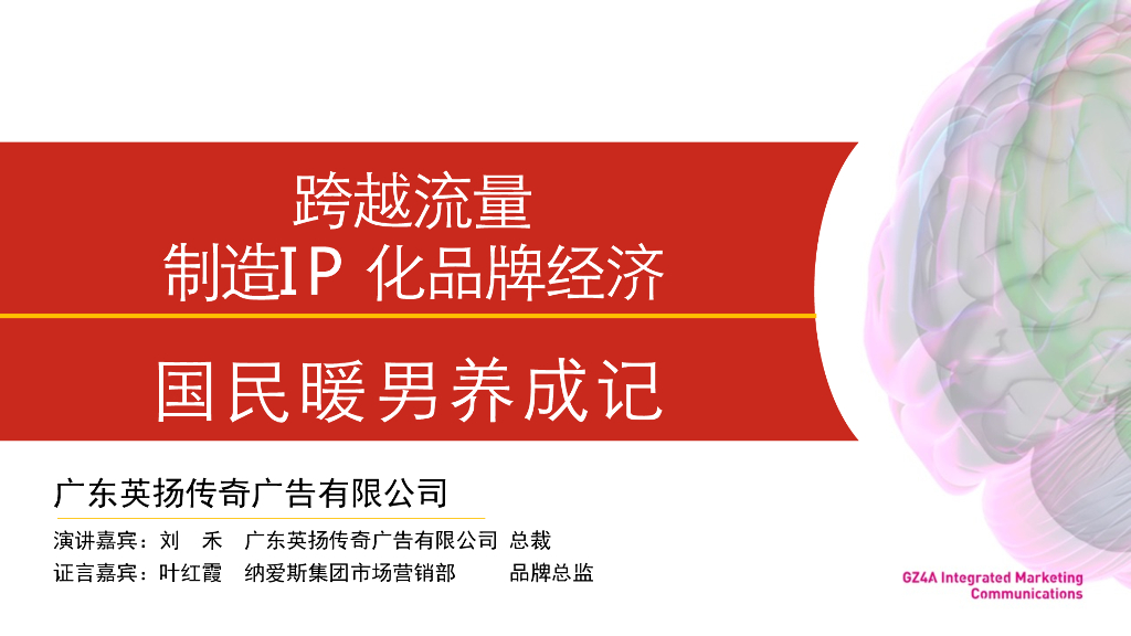 跨越流量 制造IP化品牌经济-国民暖男养成记