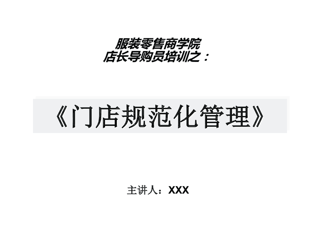 服装零售门店管理