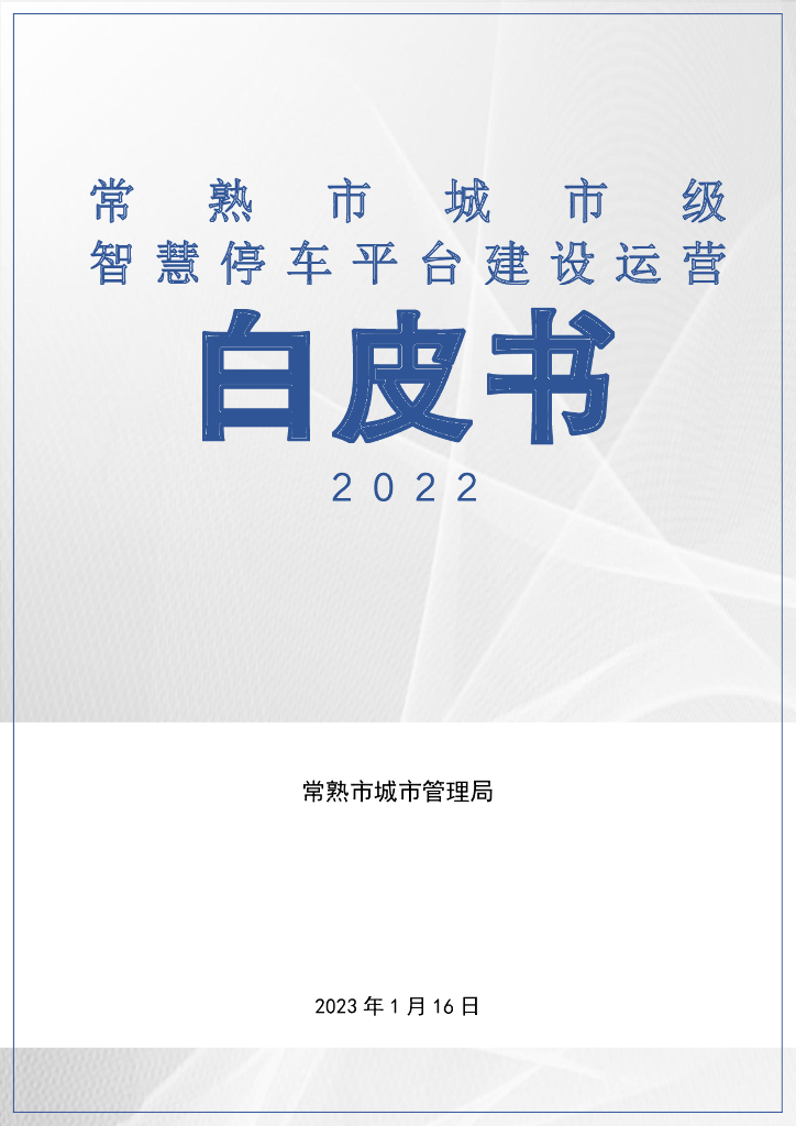 常熟市城市管理局：2022常熟市城市级智慧停车平台建设运营白皮书