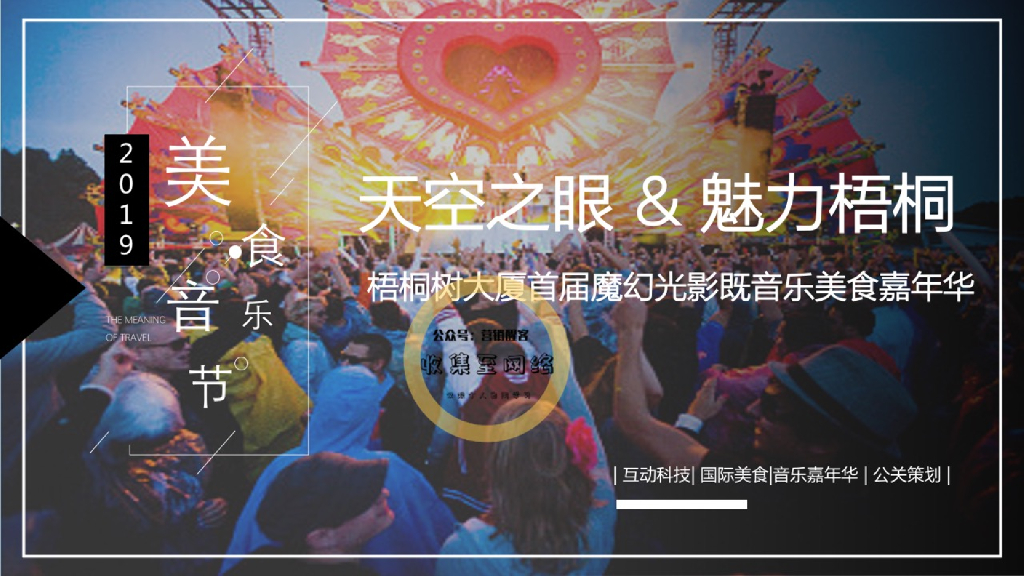 “天空之眼＆魅力梧桐”梧桐大厦首届魔幻光影暨美食嘉年华