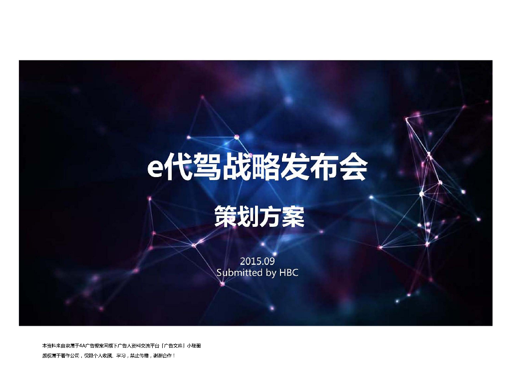 2015年e代驾战略发布会策划方案