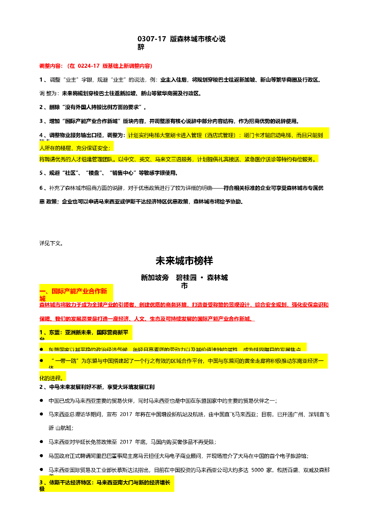 森林城市核心说辞2017