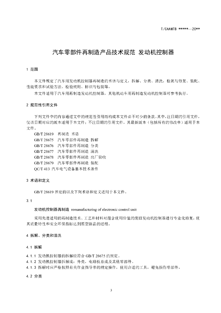 T/CAAMTB XXX-2022 标准预览