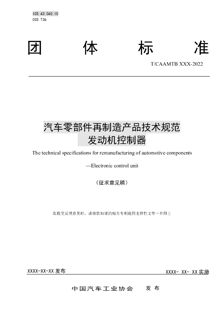 T/CAAMTB XXX-2022 标准预览