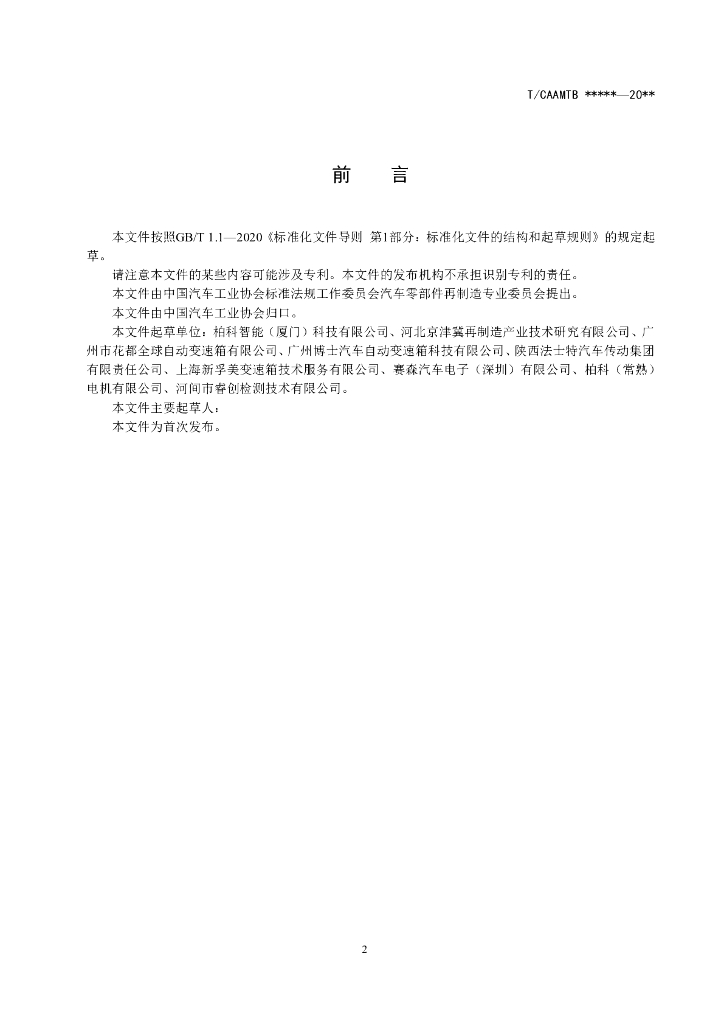 T/CAAMTB XXX-2022 标准预览