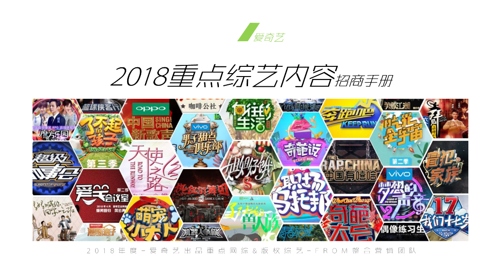 2018重点综艺内容招商手册