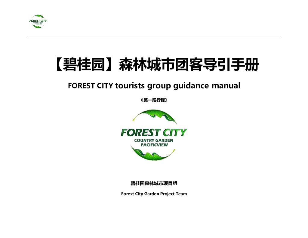 森林城市团客导引手册第一段行程