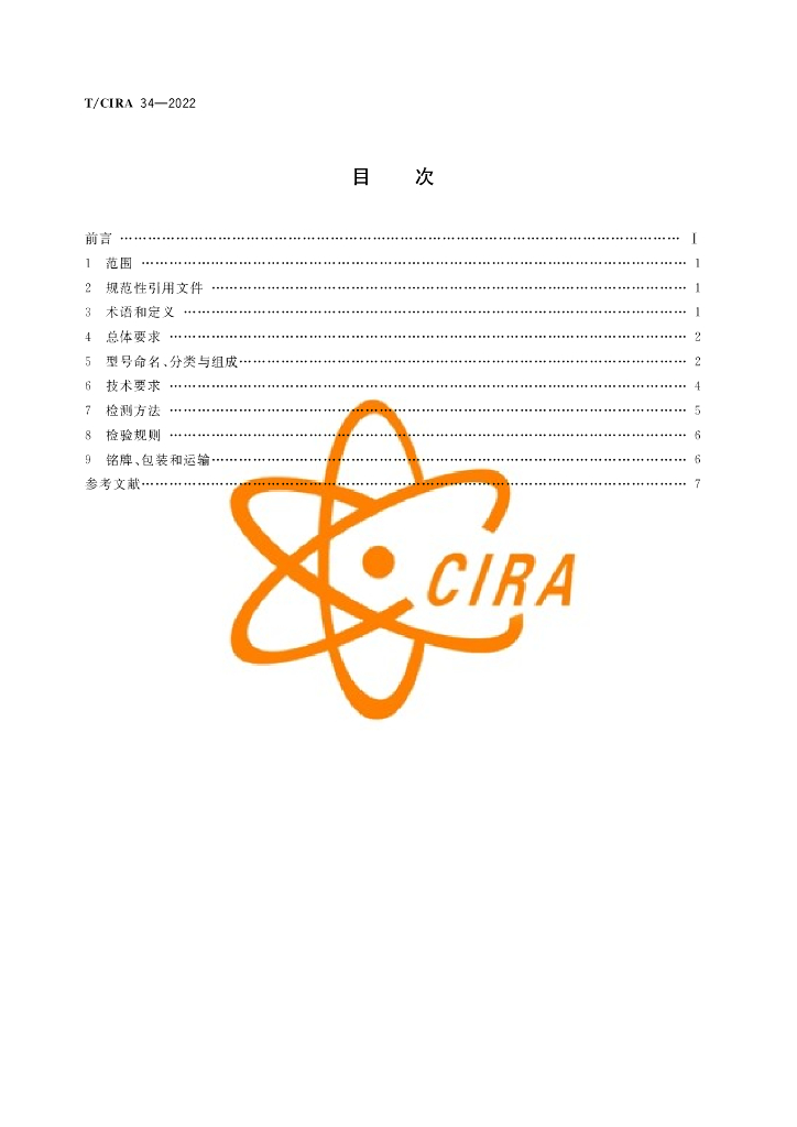 T/CIRA XXXXX—2020 标准预览