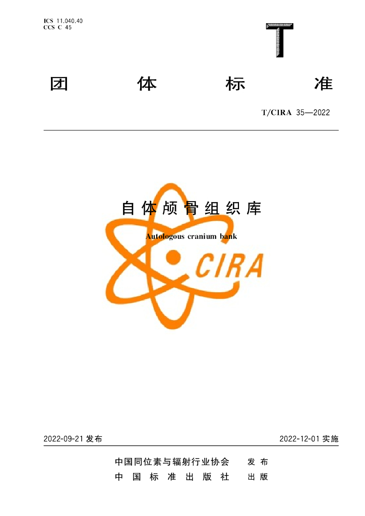 T/CIRA 35-2022 标准预览