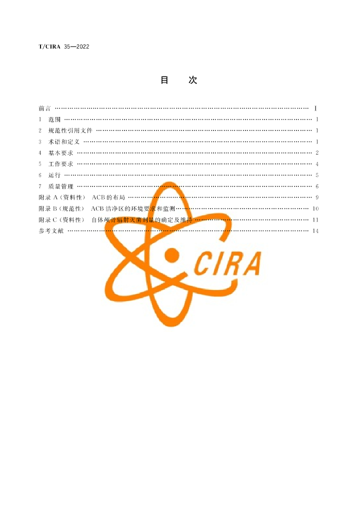 T/CIRA 35-2022 标准预览