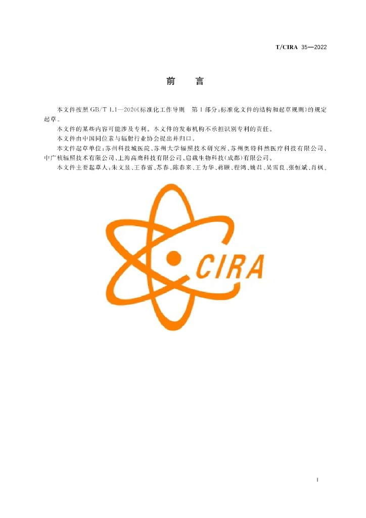 T/CIRA 35-2022 标准预览