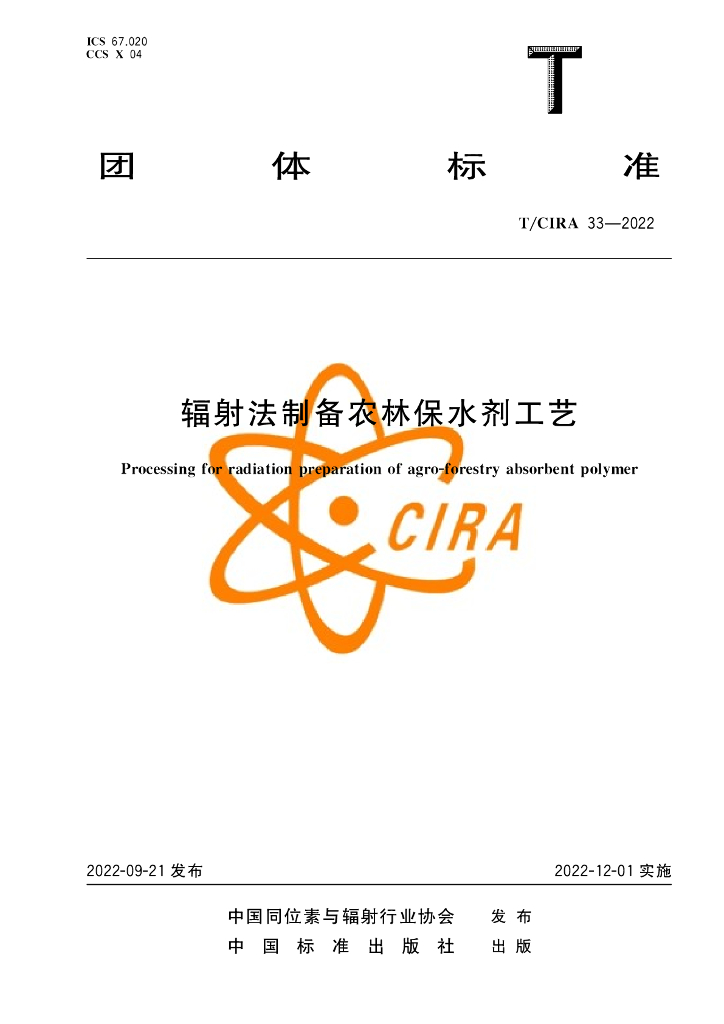 T/CIRA 33-2022 标准预览