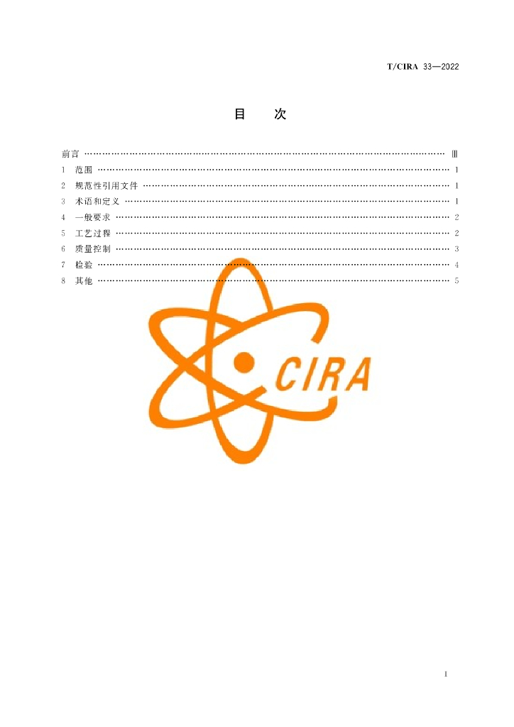 T/CIRA 33-2022 标准预览