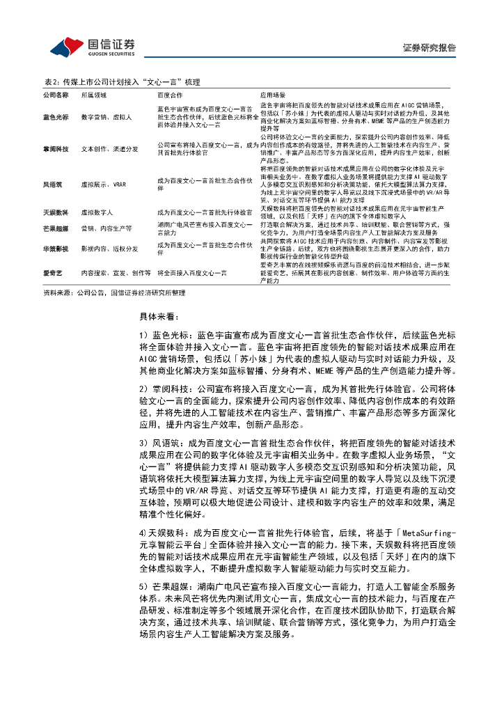 国信证券：传媒互联网周报：“ChatGPT+搜索”催生New Bing，多家公司计划接入“文心一言”_第7页