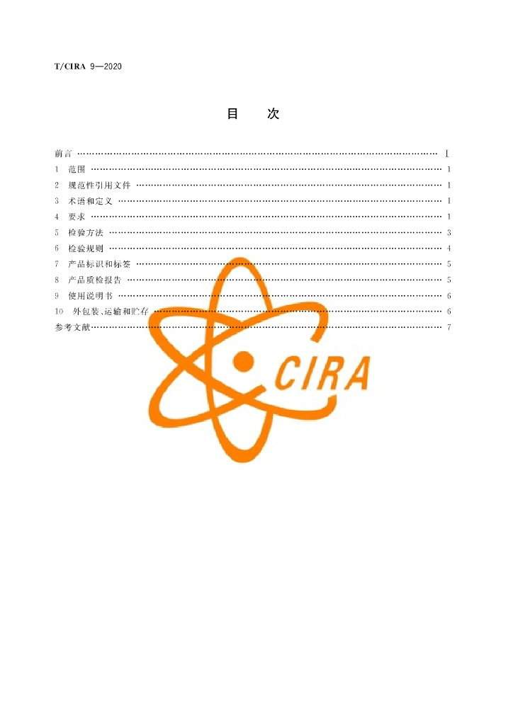 T/CIRA 9-2020 标准预览