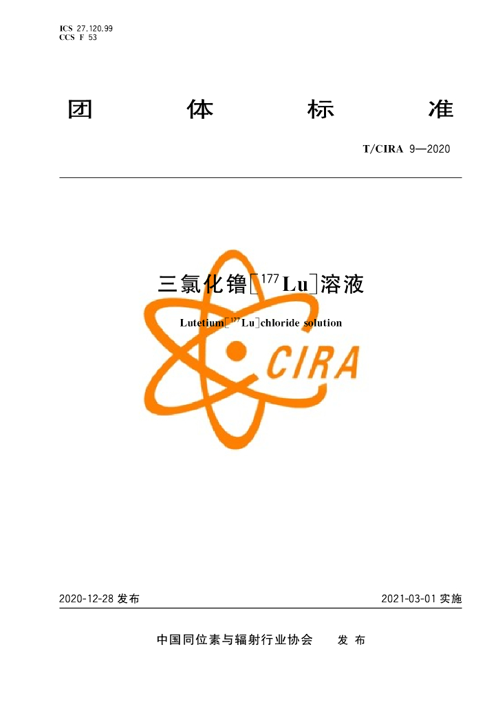 T/CIRA 9-2020 标准预览