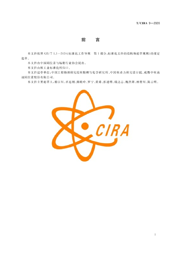 T/CIRA 9-2020 标准预览
