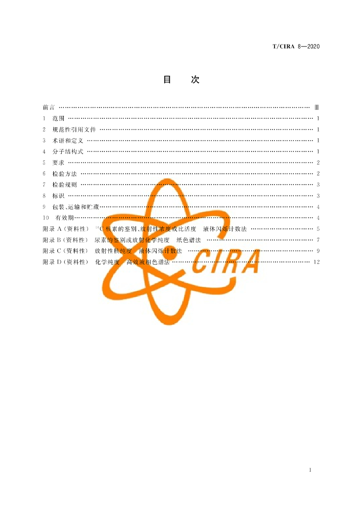 T/CIRA 8-2020 标准预览