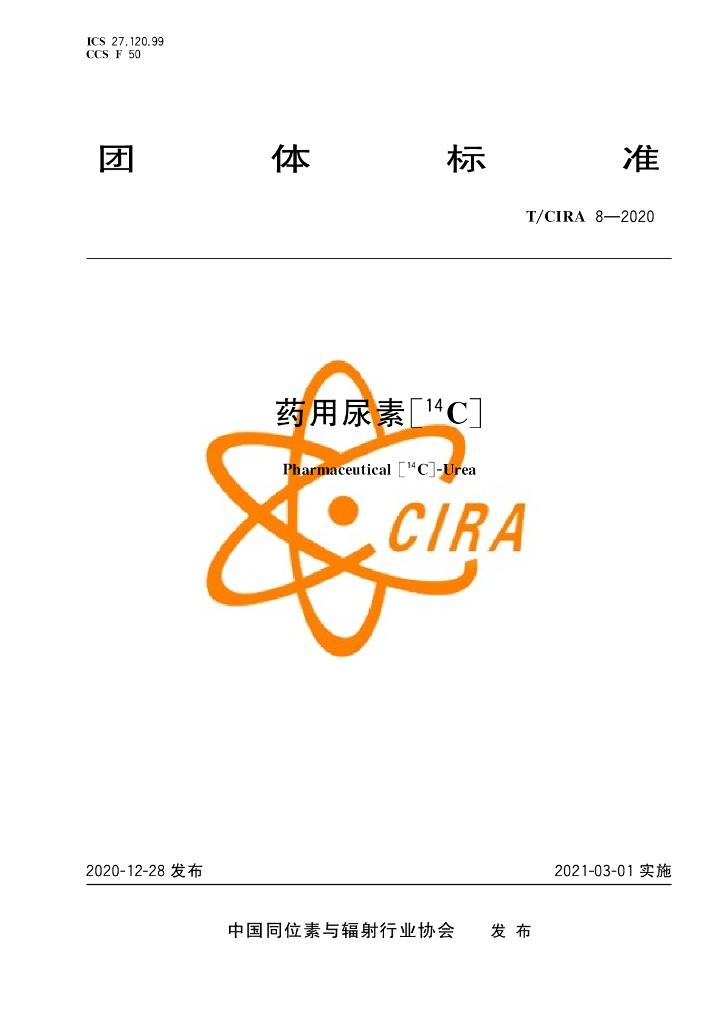 T/CIRA 8-2020 标准预览