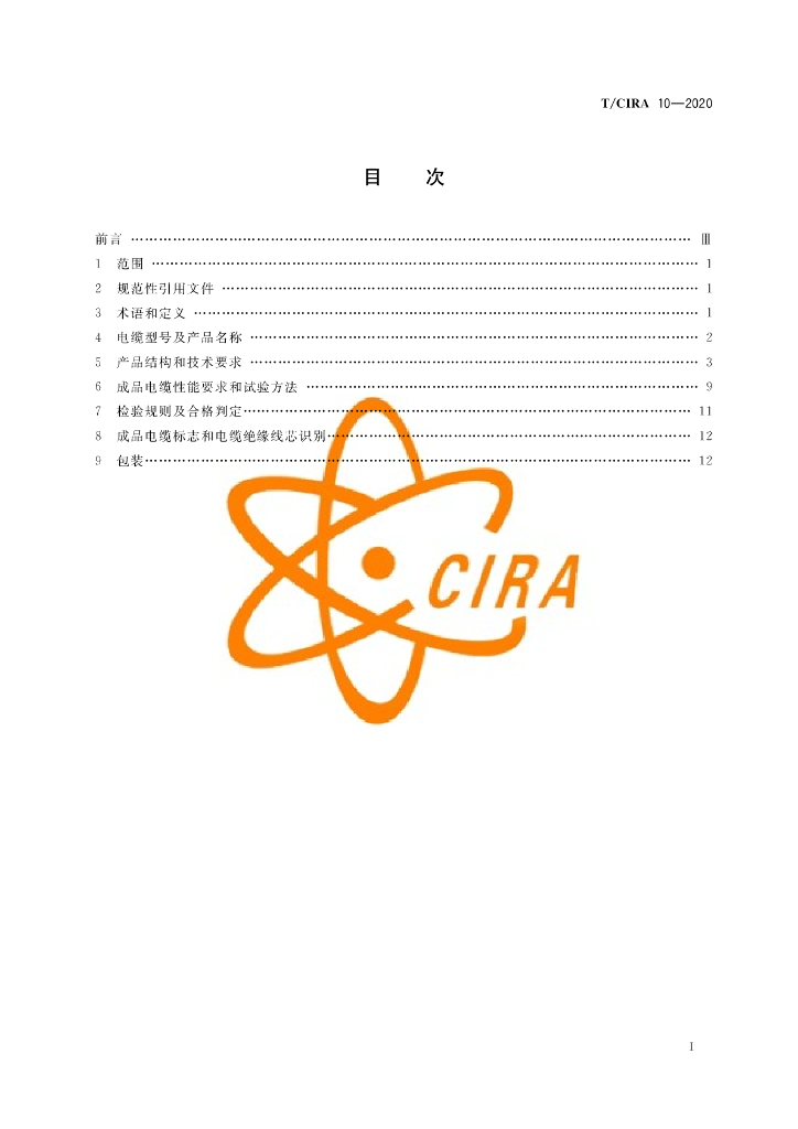 T/CIRA 10-2020 标准预览
