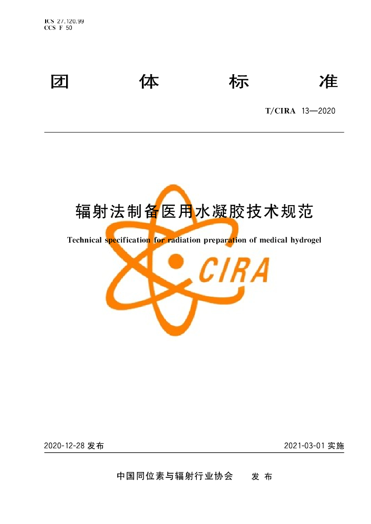 T/CIRA 13-2020 标准预览