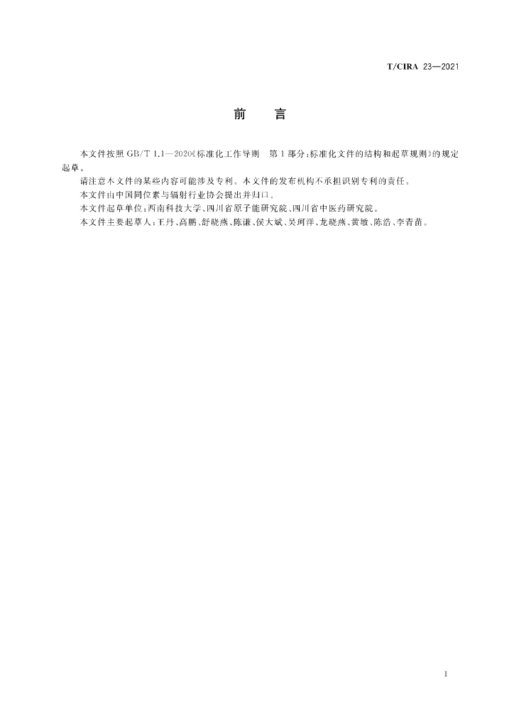T/CIRA 23-2021 标准预览