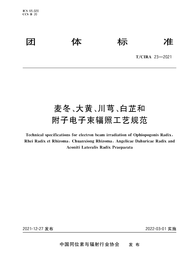 T/CIRA 23-2021 标准预览