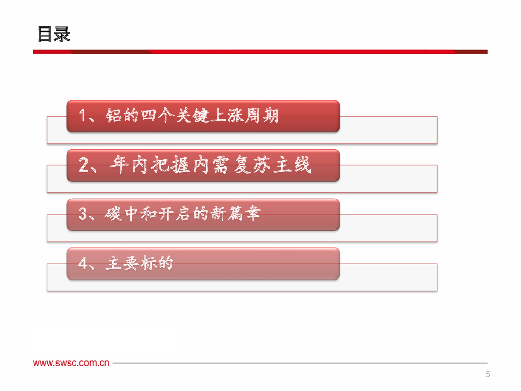 西南证券：有色-铝行业报告：把握内需复苏主线，碳中和开启新篇章_第6页