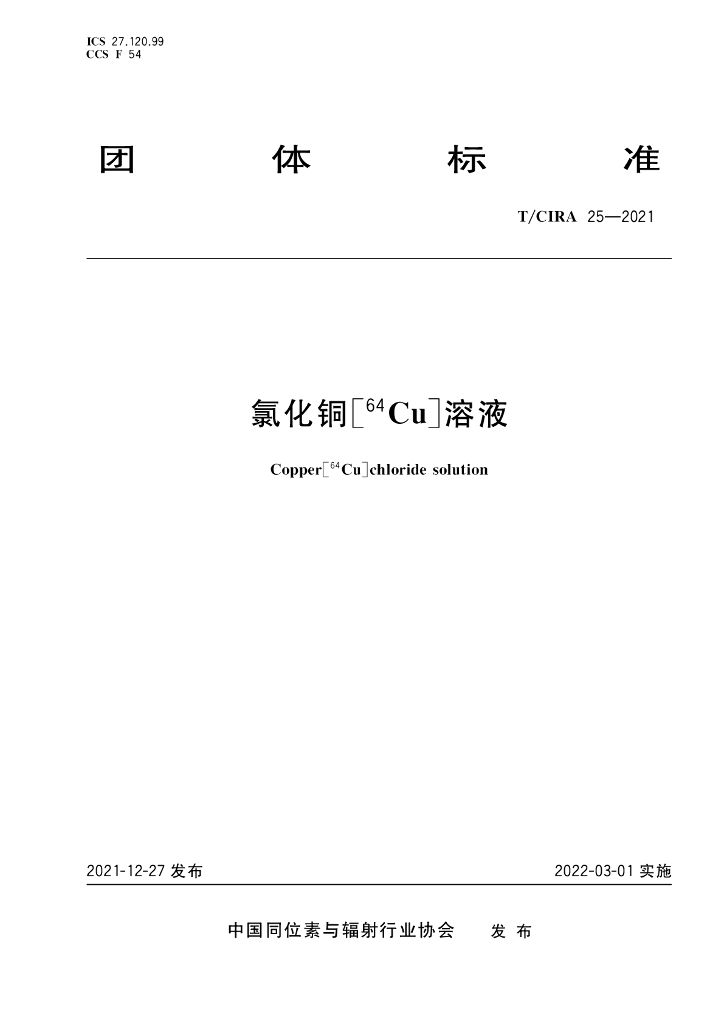 T/CIRA 25-2021 标准预览