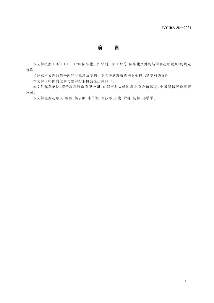 T/CIRA 26-2021 标准预览