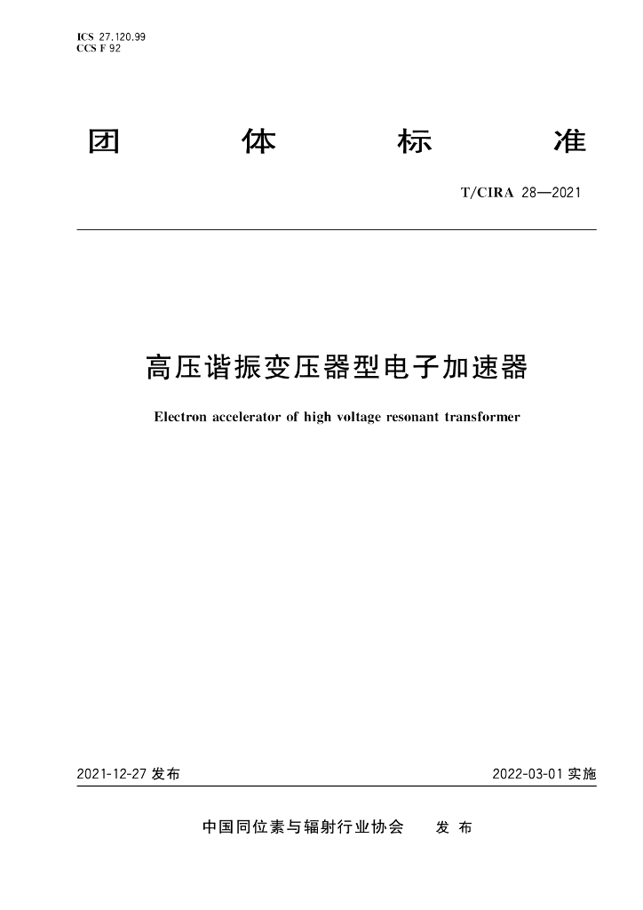 T/CIRA 28-2021 标准预览