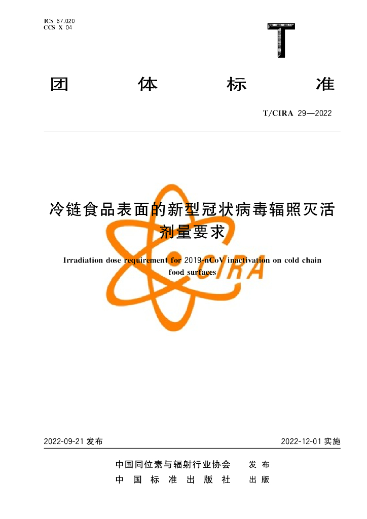 T/CIRA 29-2022 标准预览