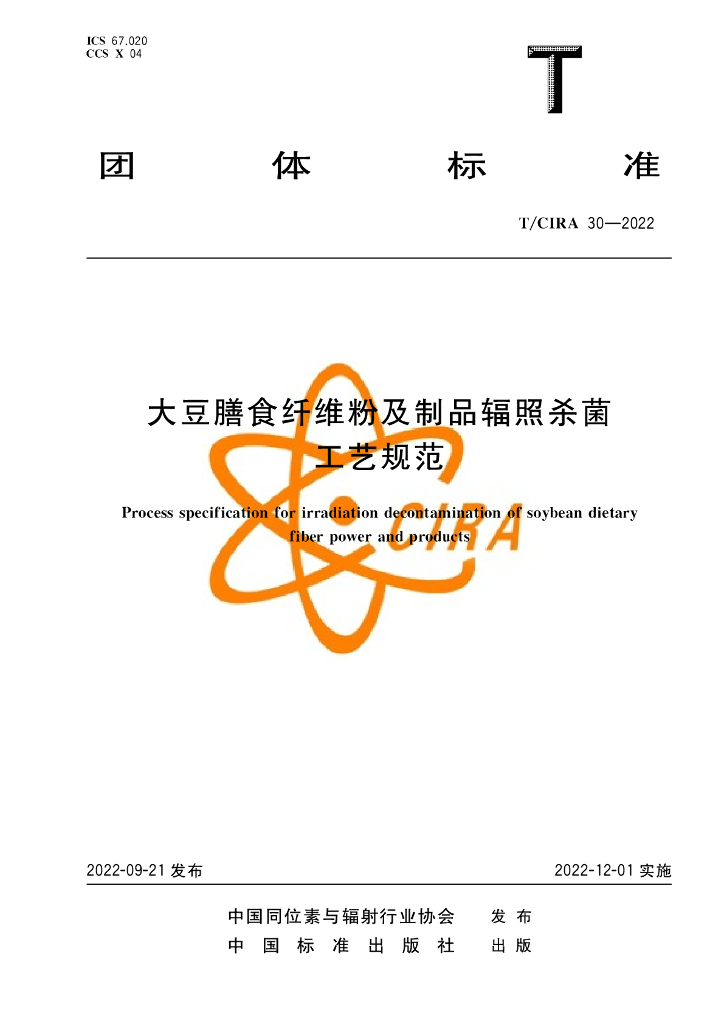 T/CIRA 30-2022 标准预览
