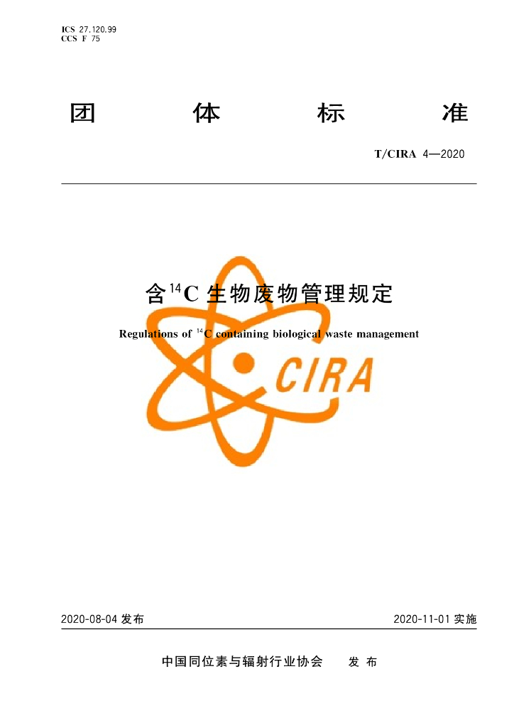 T/CIRA 4-2020 标准预览