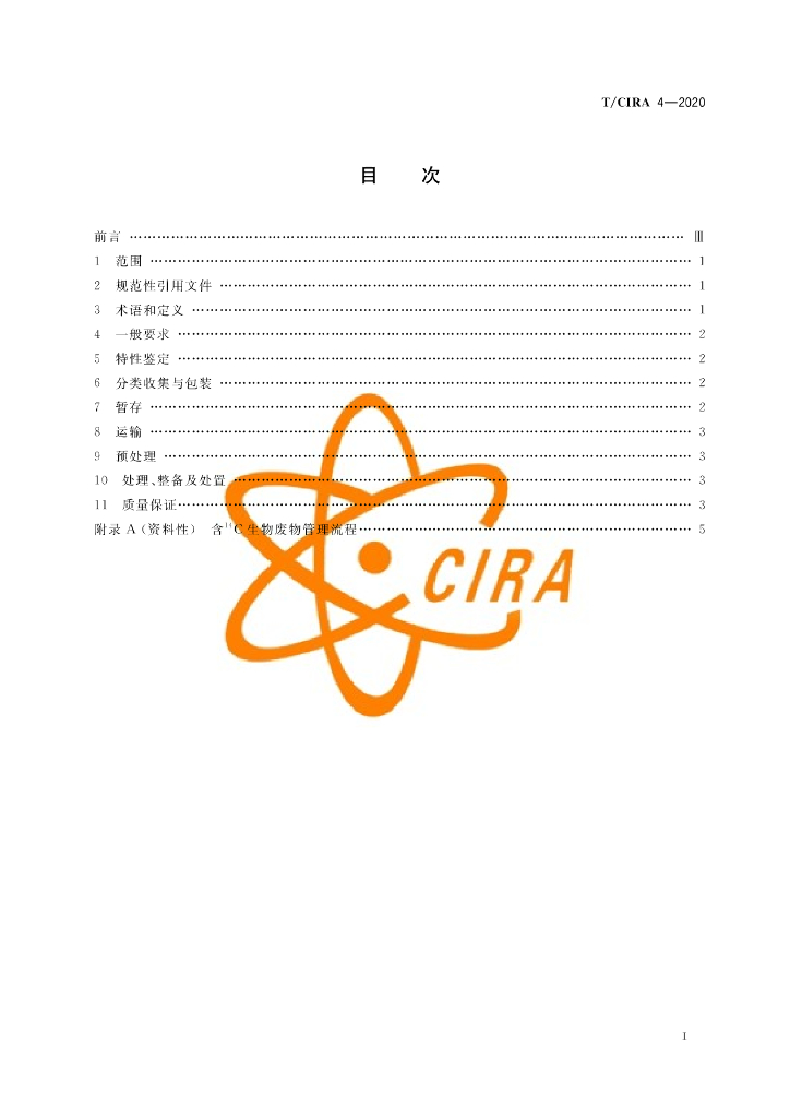 T/CIRA 4-2020 标准预览