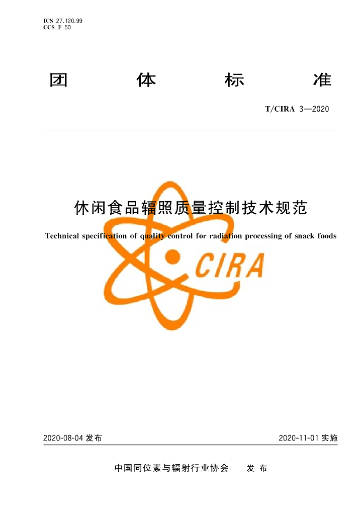 T/CIRA 3-2020 标准预览