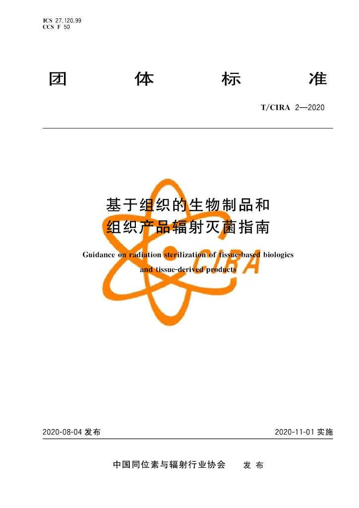 T/CIRA 2-2020 标准预览
