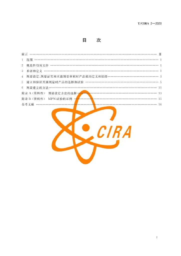T/CIRA 2-2020 标准预览