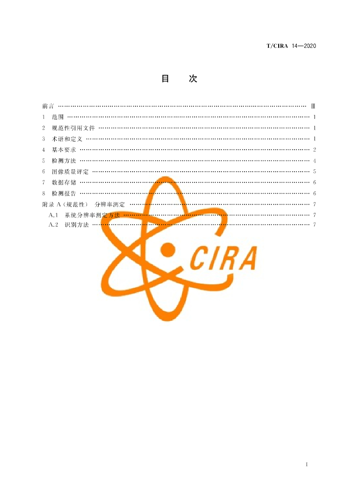 T/CIRA 14-2020 标准预览