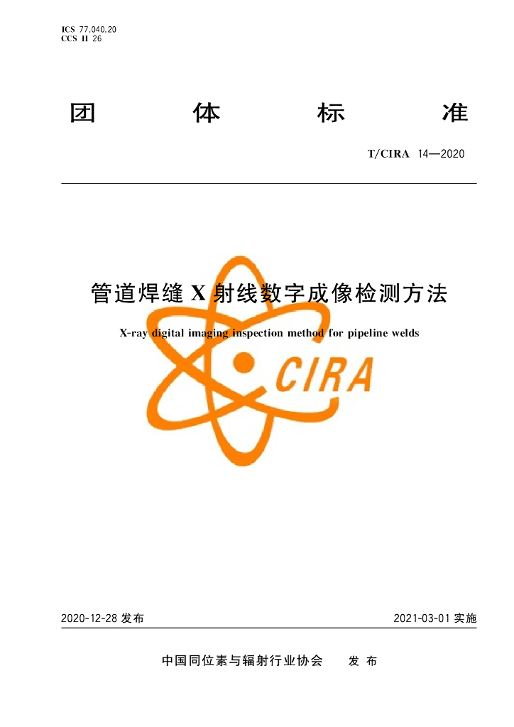 T/CIRA 14-2020 标准预览