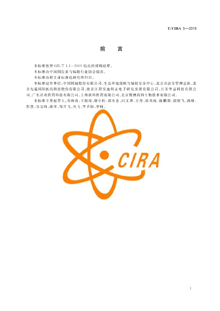 T/CIRA 5-2019 标准预览