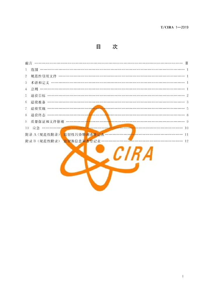 T/CIRA 1-2019 标准预览