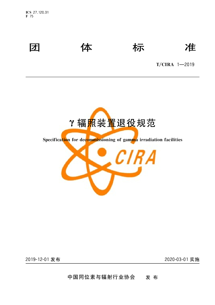 T/CIRA 1-2019 标准预览