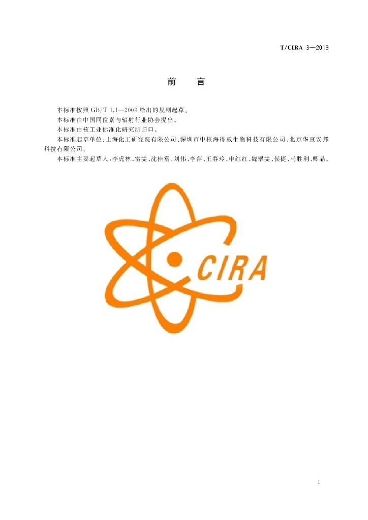 T/CIRA 3-2019 标准预览