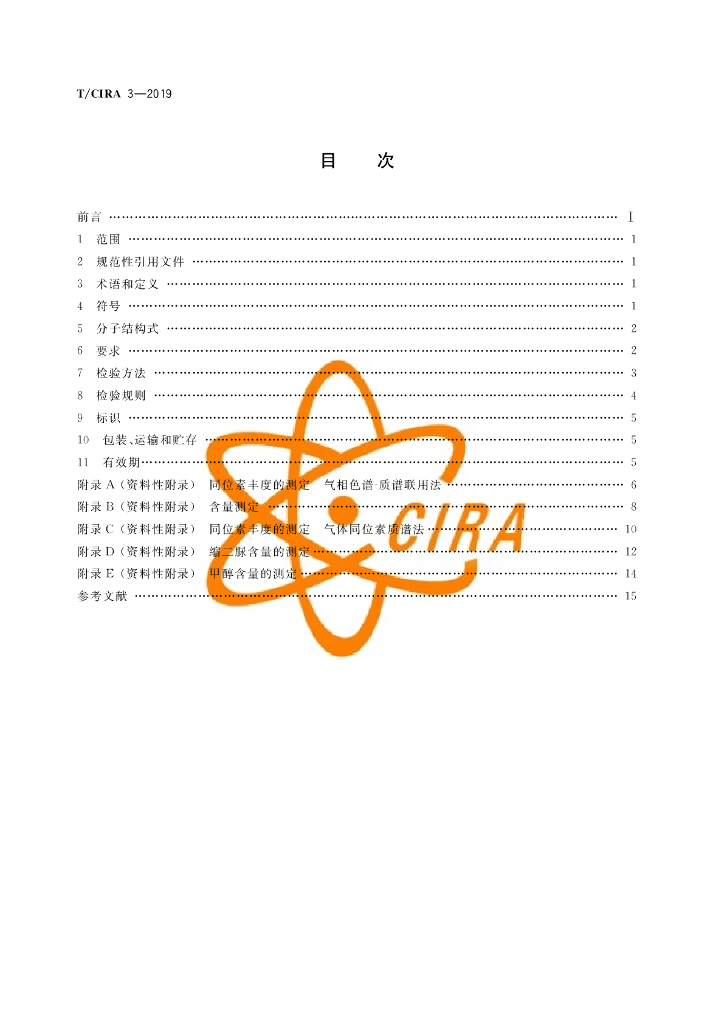 T/CIRA 3-2019 标准预览