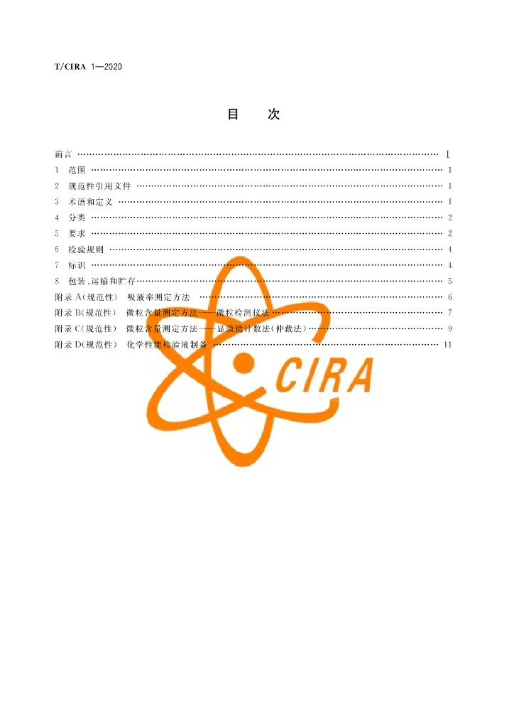 T/CIRA 1-2020 标准预览