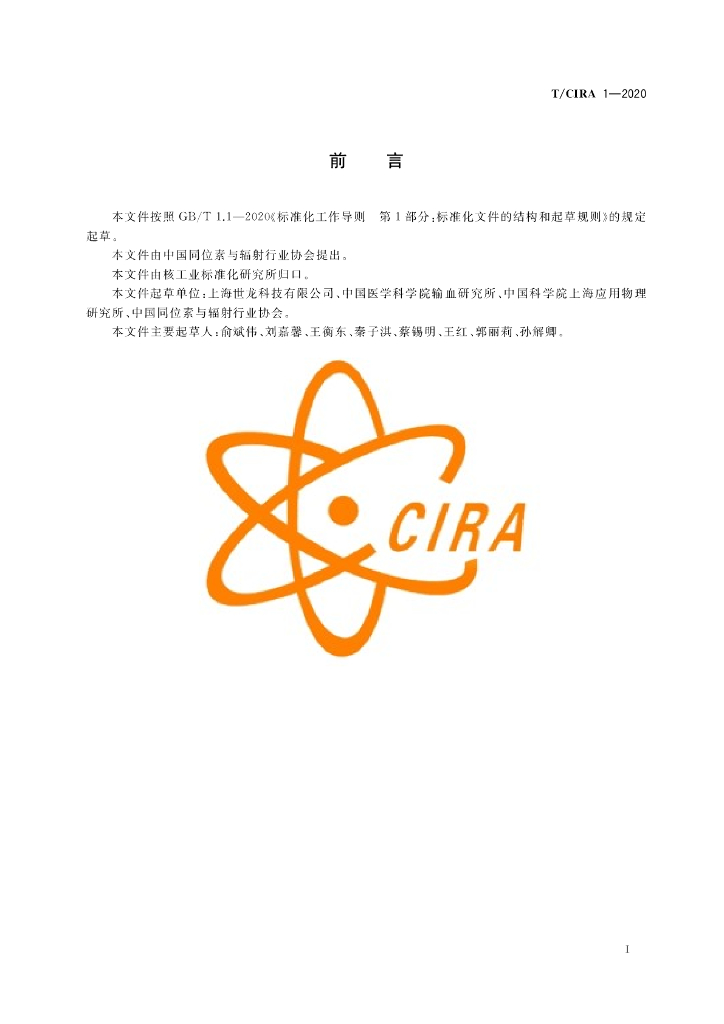 T/CIRA 1-2020 标准预览