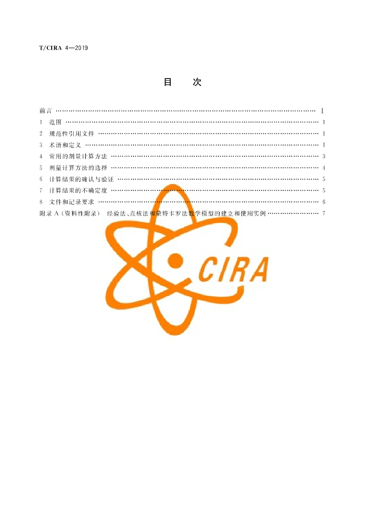 T/CIRA 4-2019 标准预览