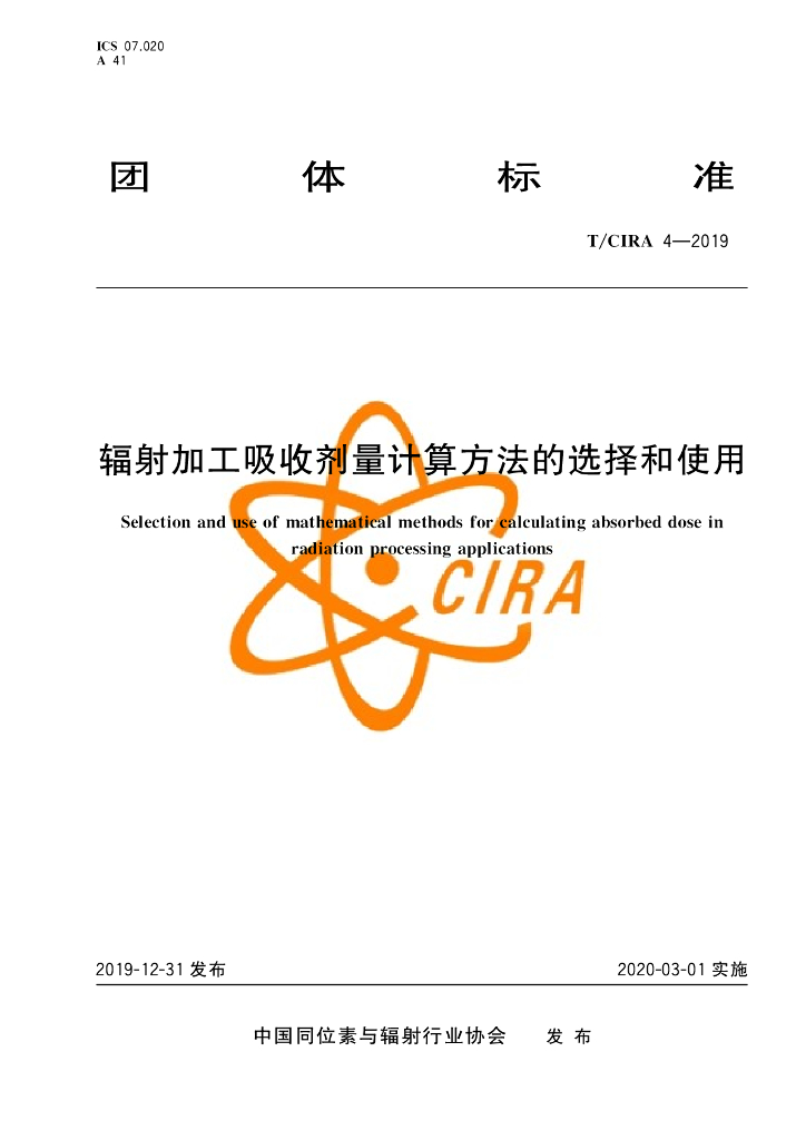 T/CIRA 4-2019 标准预览