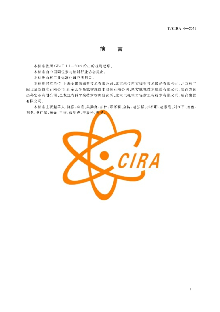 T/CIRA 4-2019 标准预览